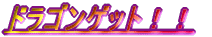 �h���S���Q�b�g�I�I