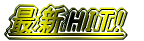 �ŐVHIT!